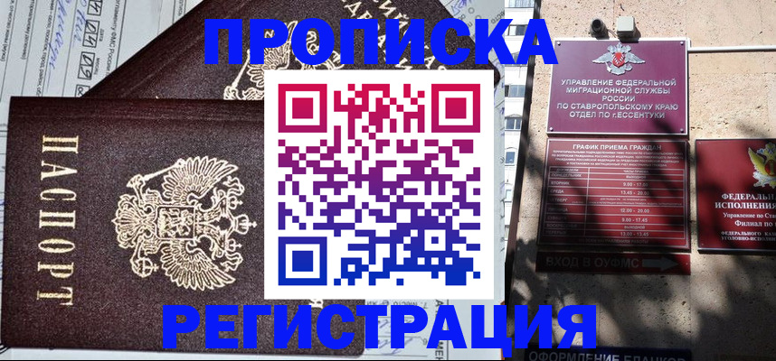 прописка в Рубцовске